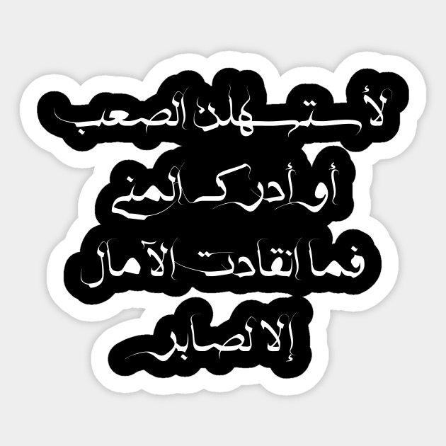 Inspirational Arabic Quote I'll Make The Difficulty Easier Or Realize The Desire Hopes Were Not Saved Except For The Patient Sticker by ArabProud